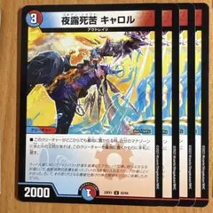 02128 夜露死苦キャロル