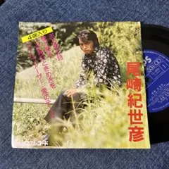 ☆EPレコード/尾崎紀世彦/ある愛の詩/雪が降る/他/4曲入り☆