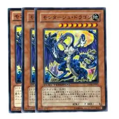 235 遊戯王 モンタージュドラゴン 3枚