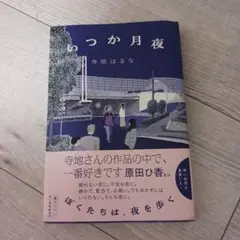 いつか月夜 寺地はるな