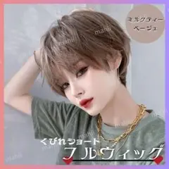 フルウィッグ くびれショート ミルクティー ベージュ 医療用 自然 コスプレ