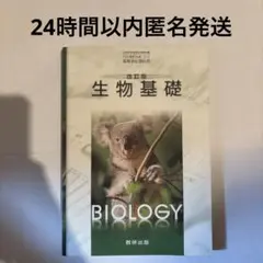改訂版 生物基礎 数研出版
