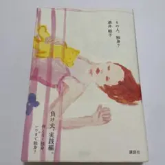 「その人、独身?」 酒井順子