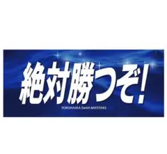 ベイスターズ　絶対勝つぞ！　エールフェイスタオル