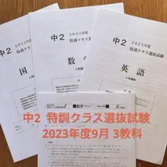 早稲アカ　中2 特訓クラス選抜試験 2023年度9月 3教科