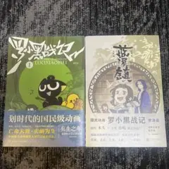 ロ小黒戦記 1 The Legend of Luoxiaohei