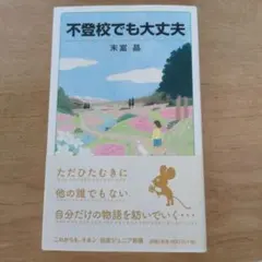不登校でも大丈夫