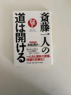 斎藤一人の道は開ける