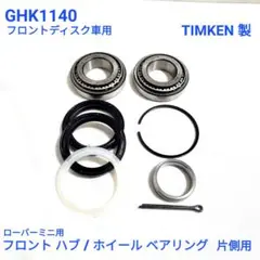 ローバーミニ フロントディスク車用 ハブベアリング GHK1140 片側用