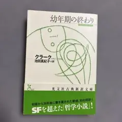 幼年期の終わり アーサー・C・クラーク著
