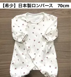 (美品)日本製ロンパース　70cm (ベビーザラス)