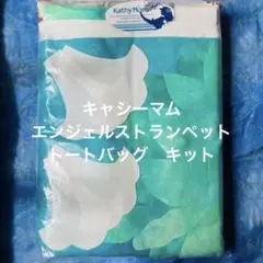 未開封　キャシーマム　エンジェルストランペット　トートバッグ　キット