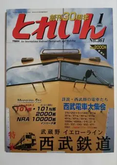 とれいん　2005年1月号　No.361 西武2000系型紙付