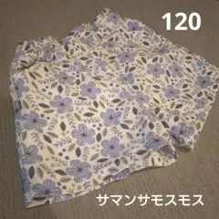 サマンサモスモス 青色花柄ショートパンツ 半ズボン 120サイズ
