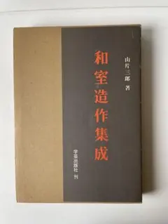 学芸出版社　和室造作集成　山片三郎