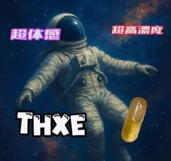 THXE 超高濃度　注文ぺージ
