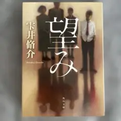 望み