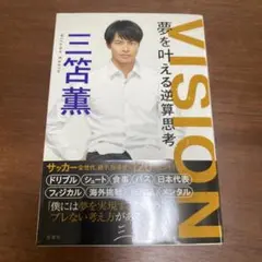 VISION 夢を叶える逆算思考