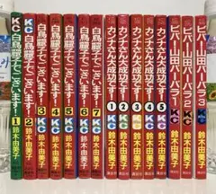 鈴木由美子先生漫画セット白鳥麗子でございます！カンナさん大成功です! 全巻セット