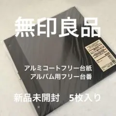 【未使用品】無印良品　アルミコートフリー台紙アルバム　3冊+リフィル5枚×4袋 Amazon.co.jp: 無印良品 綿麻増やせる アルミコート フリー台紙