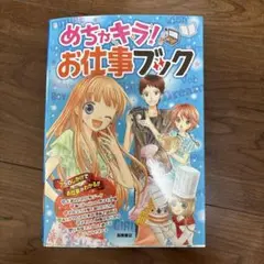 めちゃキラ!お仕事ブック 7つのしかけでお仕事がわかる