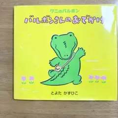 バルボンさんのおでかけ【絵本】
