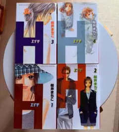 H エイチ　１巻〜４巻　桜井まちこ