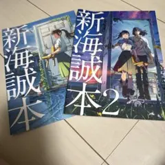 新海誠本　1.2セット