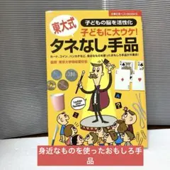 東大式タネなし手品 : 子どもに大ウケ! : 子どもの脳を活性化