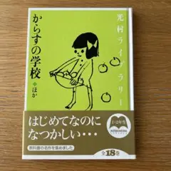 光村ライブラリー 5 からすの学校 ほか