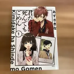君だけは死んでもごめん 全巻セット