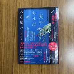 夫のちんぽが入らない こだま 文庫本