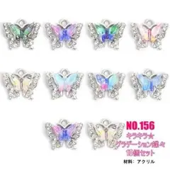 No.156 蝶々チャーム 10個セット♡