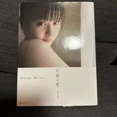 前田美里写真集『記憶の雫』