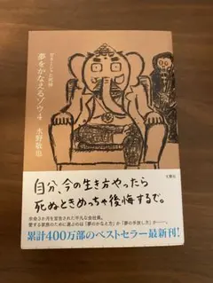 夢をかなえるゾウ 4 水野敬也