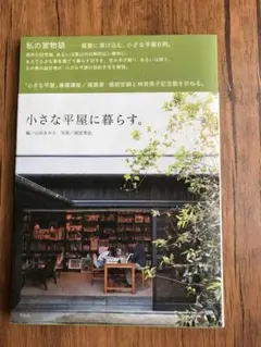 小さな平屋に暮らす。