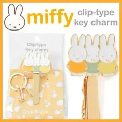 新品 miffy イニシャル シリーズ キークリップ 集合