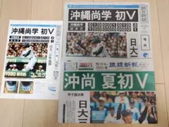 沖縄尚学 初V 記念新聞