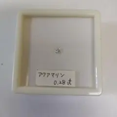 アクアマリン0.28ct