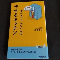 ダイエットしたい人の　やせるキッチン