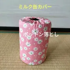 ミルク缶カバー　ポットン落とし　ベビー