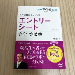 マイナビ2025 エントリーシート 完全突破塾
