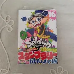 Splatoon　漫画　16巻