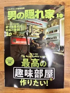 男の隠れ家　2025年10月号