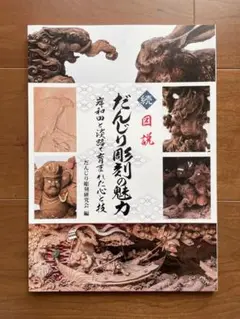 新品 未使用 即決 だんじり だんじり 彫刻 彫物 写真集 木彫山本 作品集 Amazon.co.jp: だんじり だんじり 彫刻 彫物 写真集 木彫山本 作