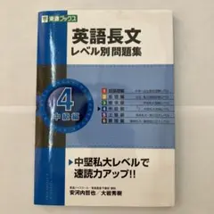 英語長文レベル別問題集 4 中級編