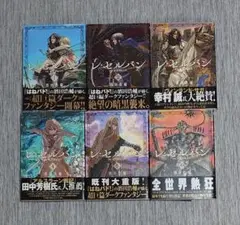 レ・セルバン = re CERVIN. 1〜6巻セット 全巻初版帯付き