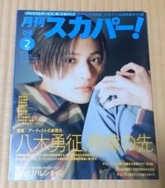 月刊スカパー！ 2025年2月号　八木勇征　佐野勇斗　萩原利久