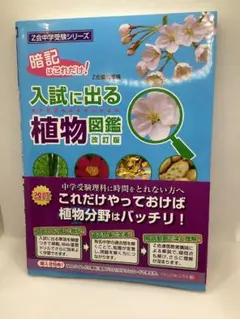 Z会中学受験シリーズ 入試に出る植物図鑑 改訂版