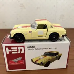 【レア】トミカホンダS800(ホンダコレクションホールオリジナル)